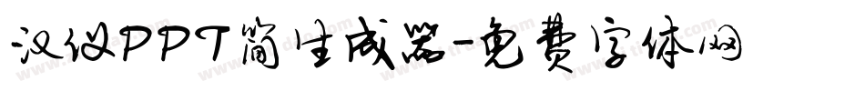 汉仪PPT简生成器字体转换