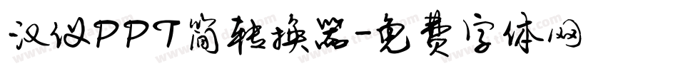汉仪PPT简转换器字体转换