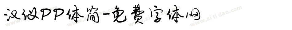 汉仪PP体简字体转换