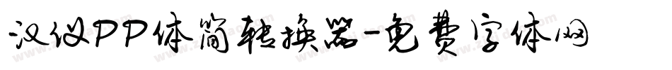 汉仪PP体简转换器字体转换