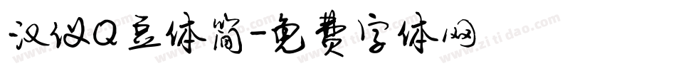 汉仪Q豆体简字体转换