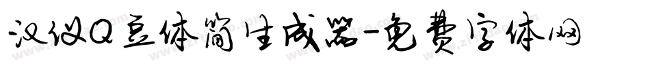 汉仪Q豆体简生成器字体转换
