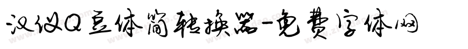 汉仪Q豆体简转换器字体转换