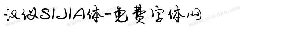 汉仪SIJIA体字体转换