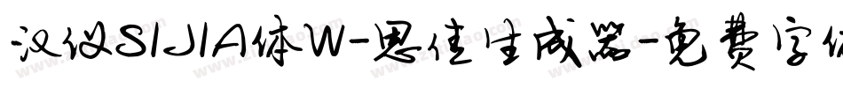 汉仪SIJIA体W-思佳生成器字体转换
