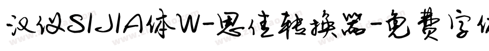汉仪SIJIA体W-思佳转换器字体转换