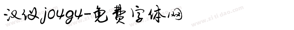 汉仪j04g4字体转换