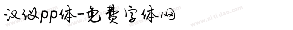 汉仪pp体字体转换