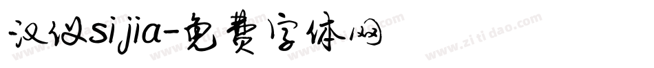 汉仪sijia字体转换