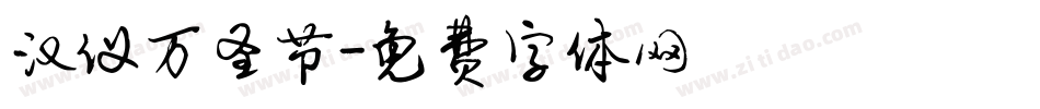 汉仪万圣节字体转换