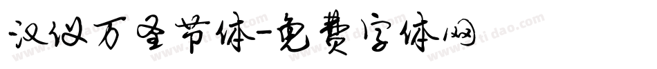 汉仪万圣节体字体转换