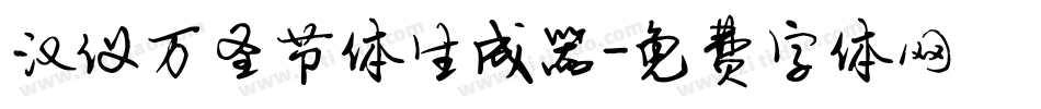 汉仪万圣节体生成器字体转换