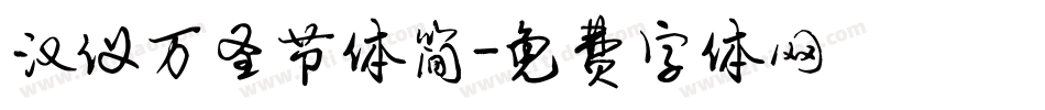 汉仪万圣节体简字体转换