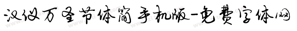 汉仪万圣节体简手机版字体转换