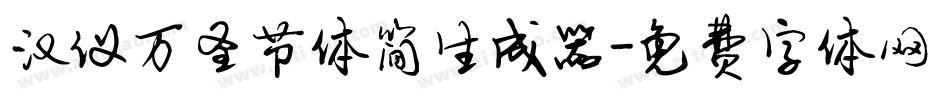 汉仪万圣节体简生成器字体转换