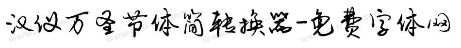 汉仪万圣节体简转换器字体转换