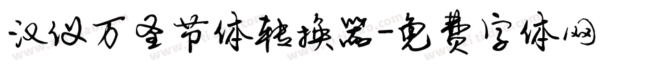 汉仪万圣节体转换器字体转换