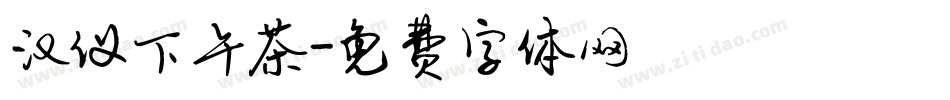 汉仪下午茶字体转换