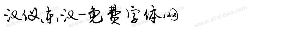 汉仪东汉字体转换