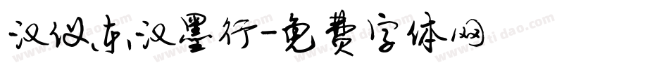 汉仪东汉墨行字体转换