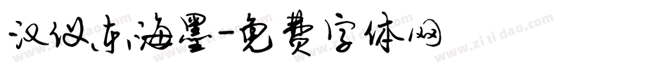 汉仪东海墨字体转换