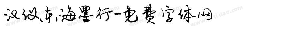 汉仪东海墨行字体转换