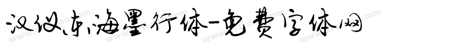 汉仪东海墨行体字体转换