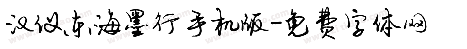 汉仪东海墨行手机版字体转换