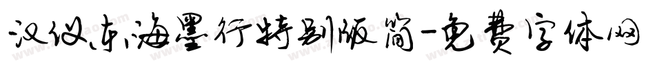 汉仪东海墨行特别版简字体转换