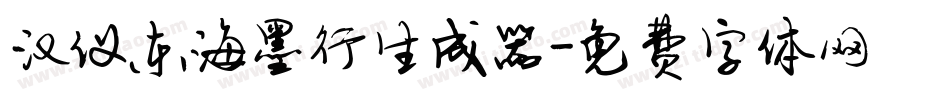 汉仪东海墨行生成器字体转换