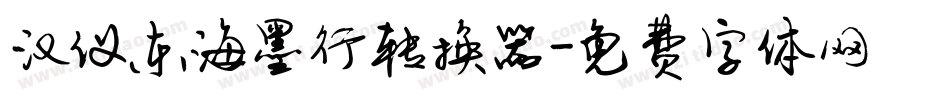 汉仪东海墨行转换器字体转换