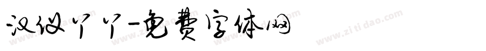 汉仪丫丫字体转换