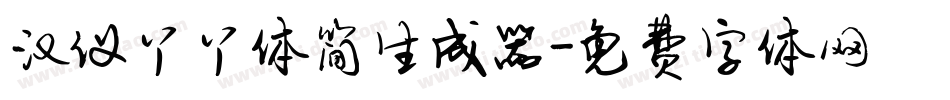汉仪丫丫体简生成器字体转换