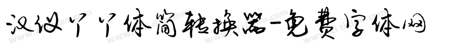 汉仪丫丫体简转换器字体转换