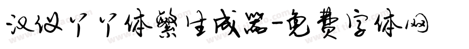 汉仪丫丫体繁生成器字体转换