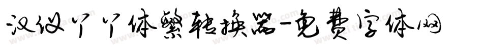汉仪丫丫体繁转换器字体转换