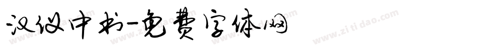 汉仪中书字体转换