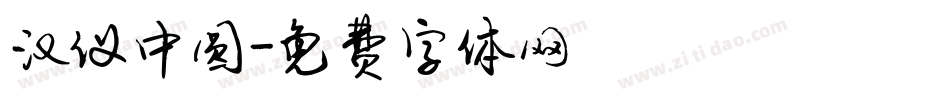 汉仪中圆字体转换