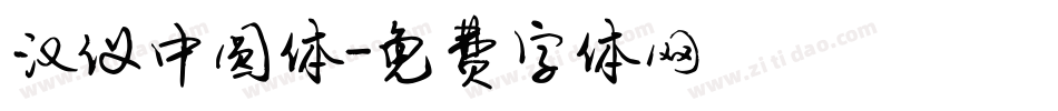汉仪中圆体字体转换