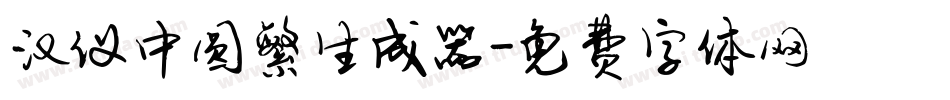汉仪中圆繁生成器字体转换