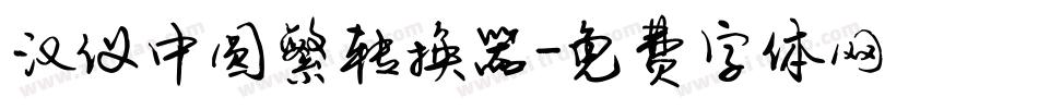汉仪中圆繁转换器字体转换