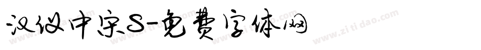 汉仪中宋S字体转换