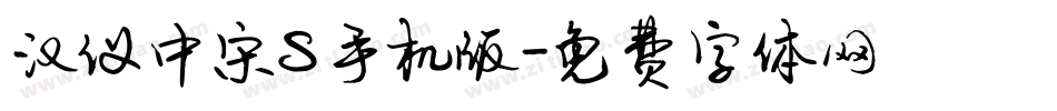 汉仪中宋S手机版字体转换