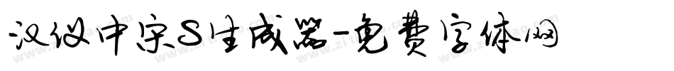汉仪中宋S生成器字体转换