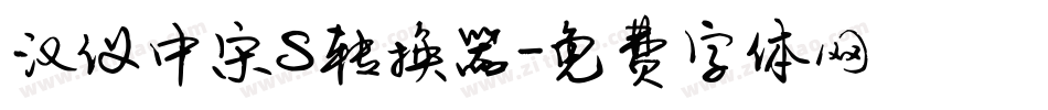 汉仪中宋S转换器字体转换