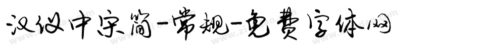 汉仪中宋简-常规字体转换