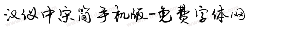 汉仪中宋简手机版字体转换