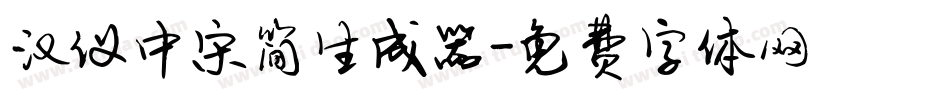 汉仪中宋简生成器字体转换