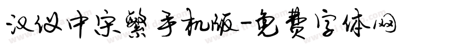 汉仪中宋繁手机版字体转换