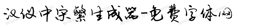 汉仪中宋繁生成器字体转换